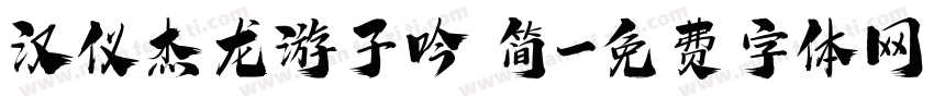 汉仪杰龙游子吟 简字体转换